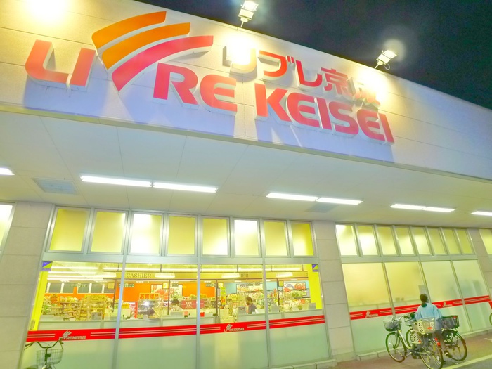 スーパー　リブレ京成（スーパー）まで230m