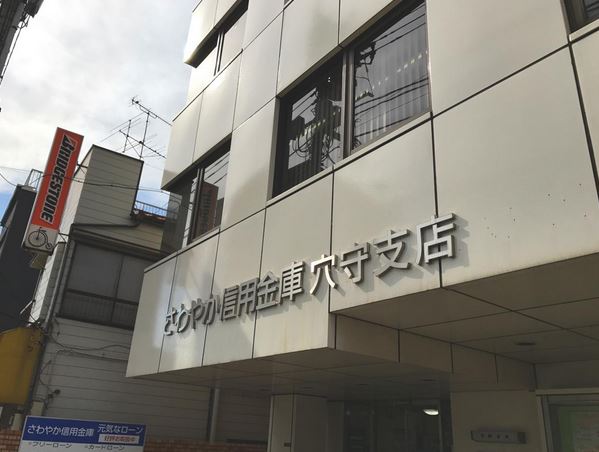 銀行　さわやか信用金庫穴守支店（銀行）まで674m