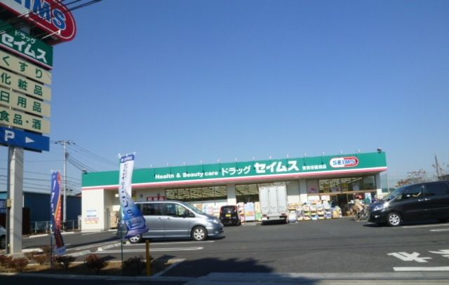 ドラックストア　ドラッグセイムス世田谷給田店（ドラッグストア）まで1118m