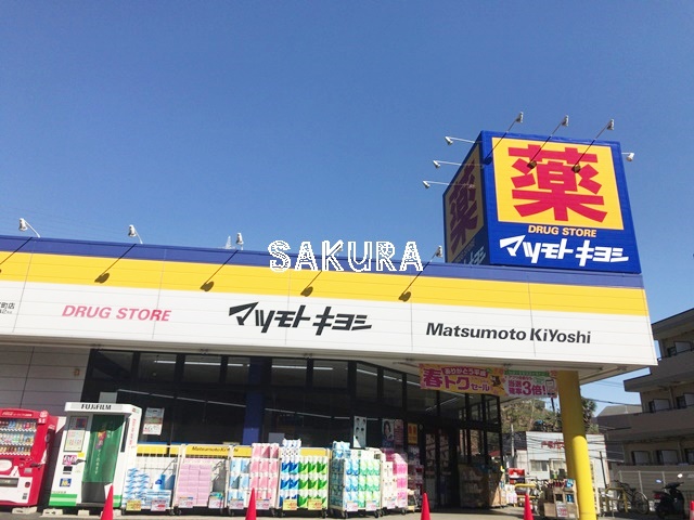 ドラックストア　マツモトキヨシ（ドラッグストア）まで392m