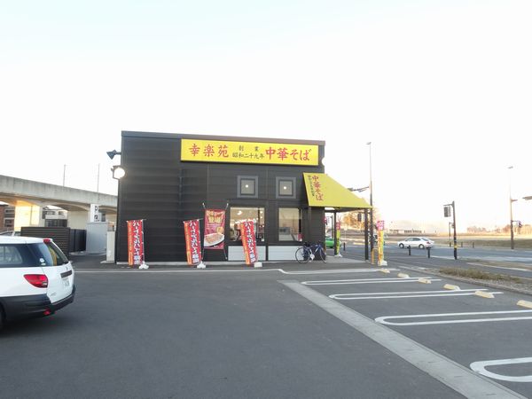 その他　幸楽苑 万博記念公園店（その他）まで260m