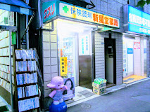 ドラックストア　新星堂薬局（ドラッグストア）まで133m