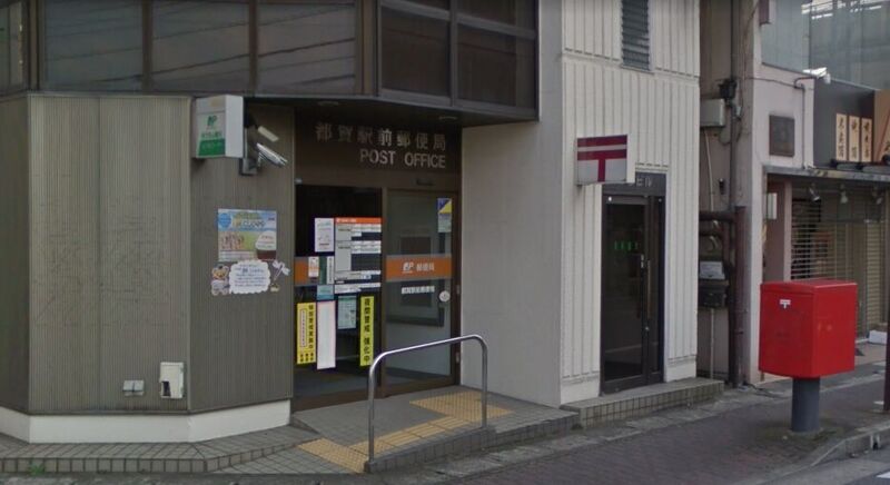 郵便局　都賀駅前郵便局（郵便局）まで1385m