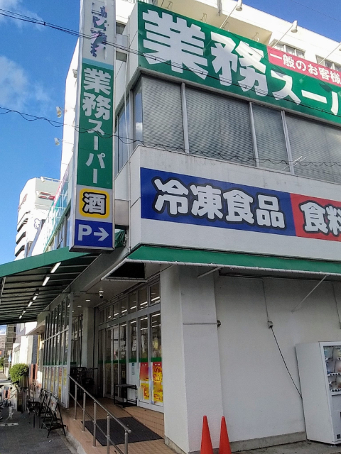 スーパー　業務スーパー黄金店（スーパー）まで194m