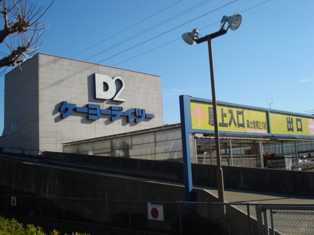 その他　ケーヨーデイツー府中栄町店（その他）まで374m