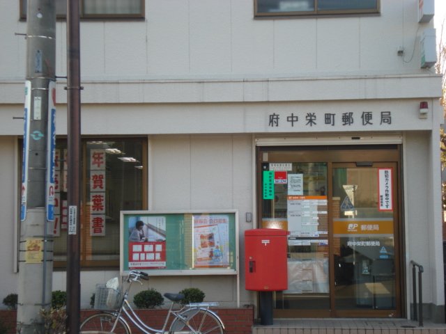 その他　府中栄町郵便局（その他）まで492m