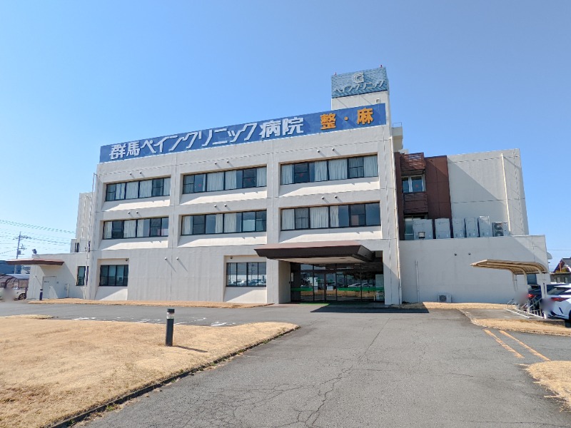 病院　群馬ペインクリニック病院（病院）まで737m