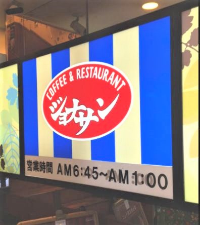飲食店　ジョナサン新御徒町店（飲食店）まで341m