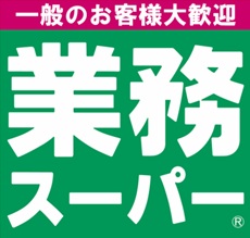 スーパー　業務スーパー 町田小山店（スーパー）まで2220m