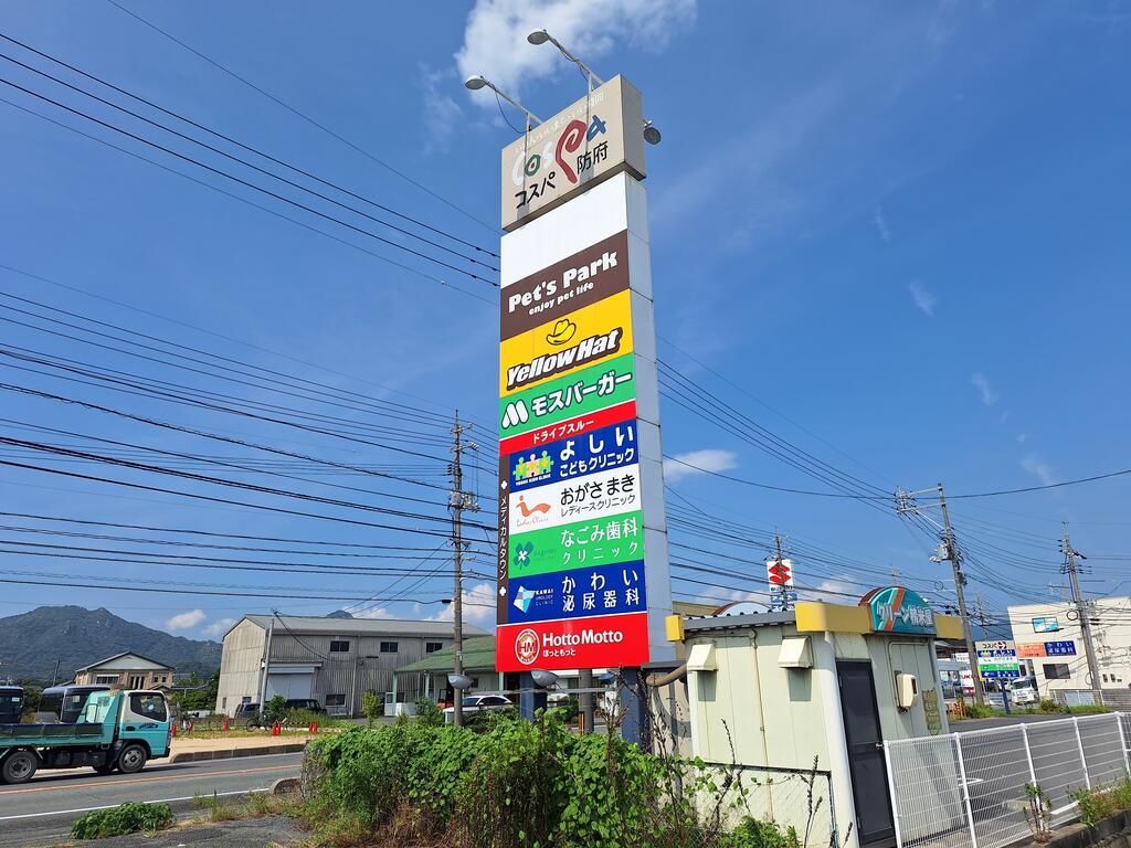 ショッピングセンター　コスパ防府（ショッピングセンター）まで681m