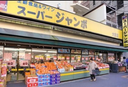 スーパー　スーパージャンボ（スーパー）まで270m