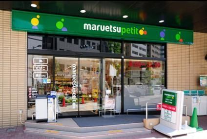 スーパー　マルエツ・プチ（スーパー）まで230m