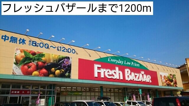スーパー　フレッシュバザール（スーパー）まで1200m