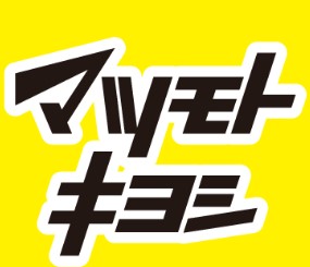 ドラックストア　マツモトキヨシららテラスHARUMI　FLAG店（ドラッグストア）まで717m