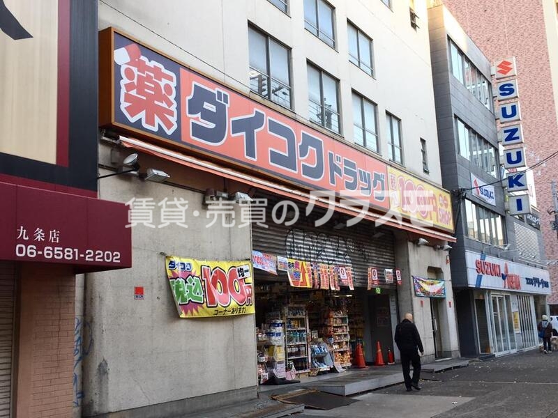 ドラックストア　ダイコクドラッグ九条店（ドラッグストア）まで399m
