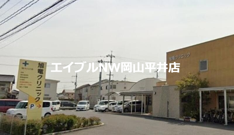 病院　旭竜クリニック（病院）まで1106m