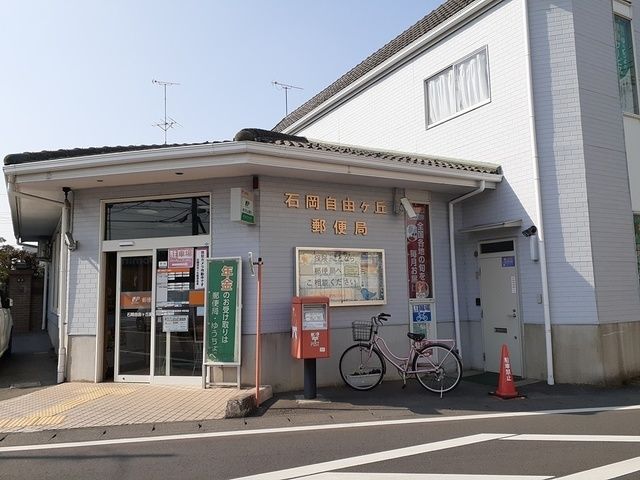 郵便局　石岡自由ヶ丘郵便局（郵便局）まで543m