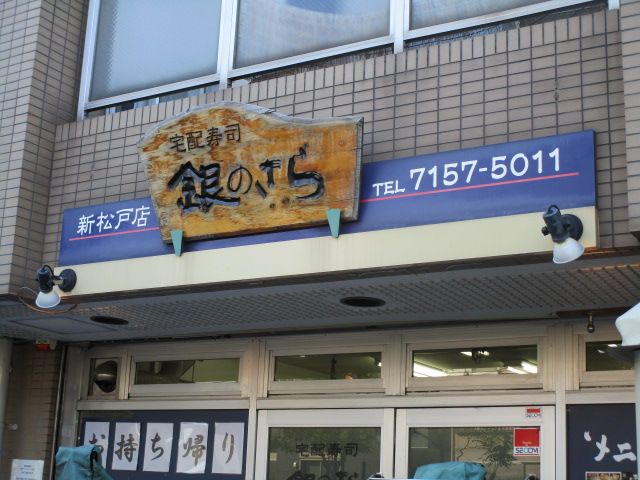 飲食店　銀のさら新松戸店（飲食店）まで594m