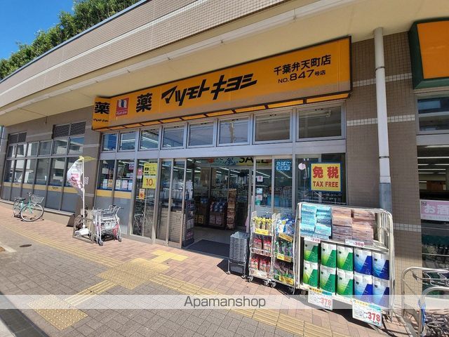 ドラックストア　マツモトキヨシ千葉弁天町店（ドラッグストア）まで88m