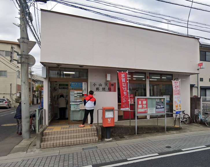 郵便局　小山天神郵便局（郵便局）まで792m