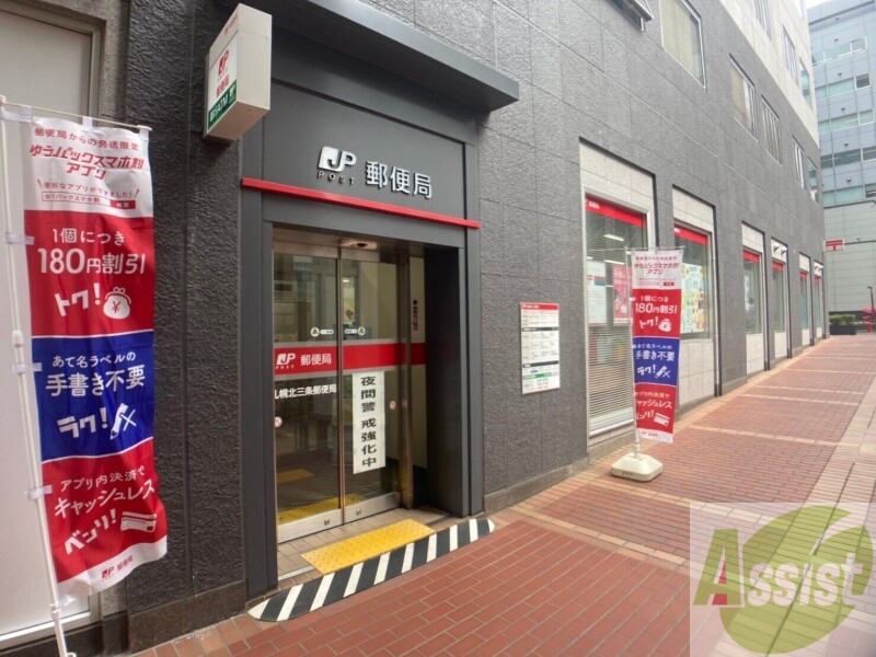 郵便局　札幌北三条郵便局（郵便局）まで291m