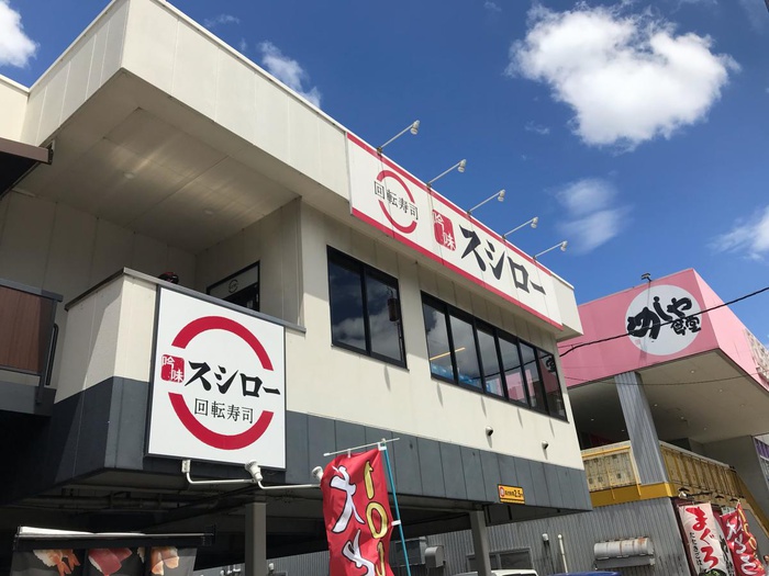 飲食店　スシロー赤川店（飲食店）まで260m
