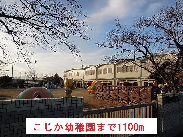 幼稚園・保育園　こじか幼稚園（幼稚園・保育園）まで1100m