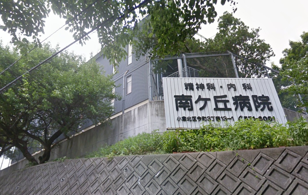 病院　医療法人清陵会南ケ丘病院（病院）まで1189m