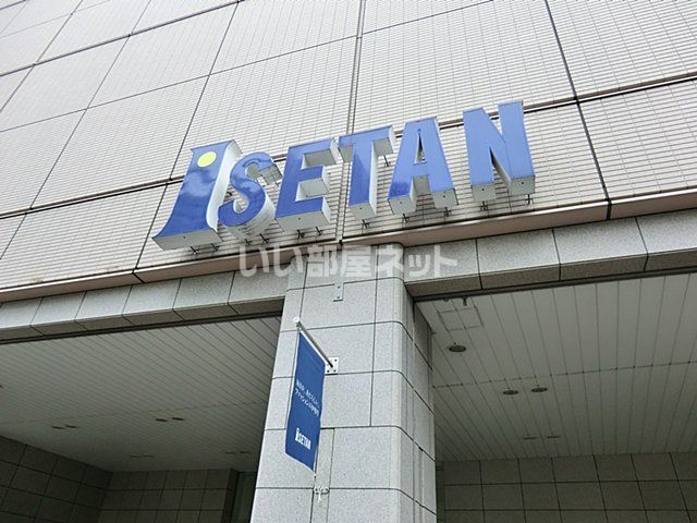 その他　伊勢丹（その他）まで1416m