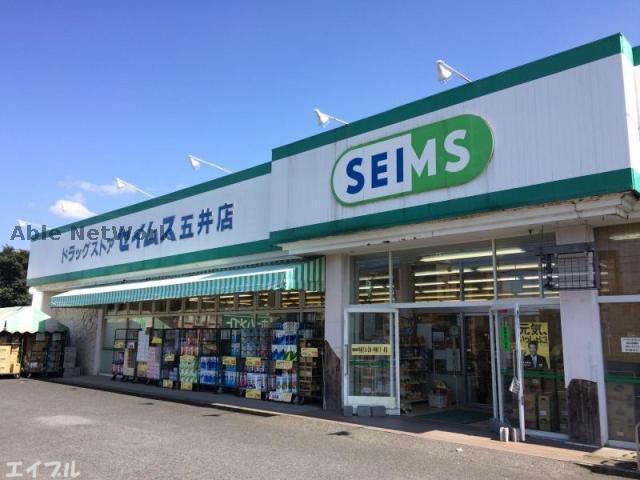 ドラックストア　ドラッグセイムス五井店（ドラッグストア）まで617m