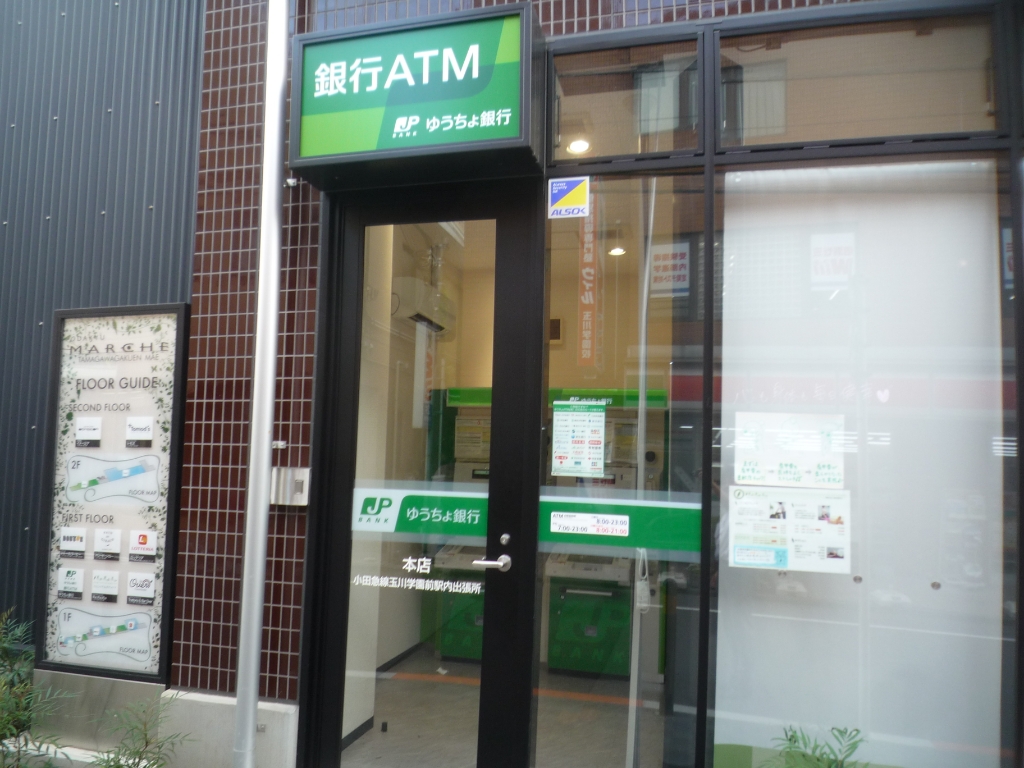 郵便局　玉川学園前郵便局（郵便局）まで775m