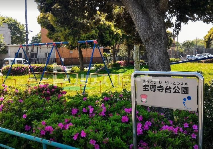 公園　宝導寺台公園（公園）まで630m