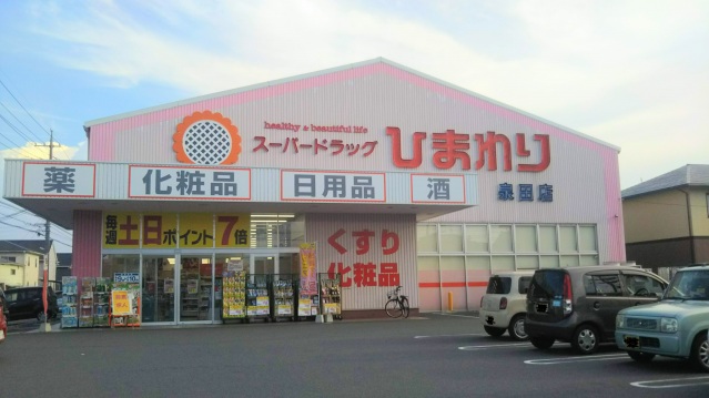 ドラックストア　スーパードラッグひまわり泉田店（ドラッグストア）まで1123m