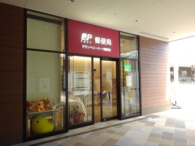 郵便局　グランベリーモール郵便局（郵便局）まで1100m