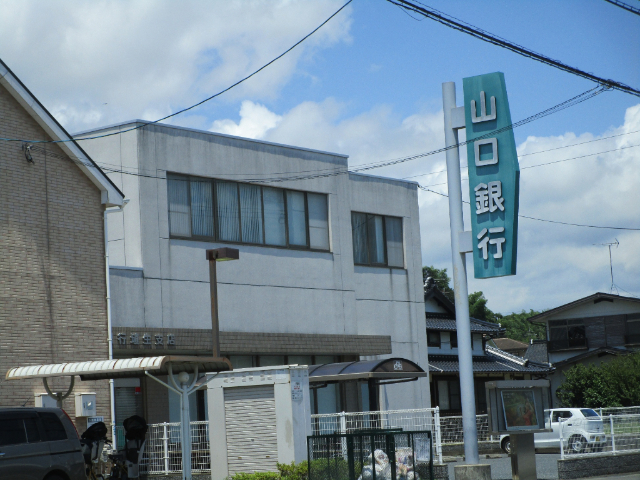 銀行　山口銀行埴生支店（銀行）まで537m