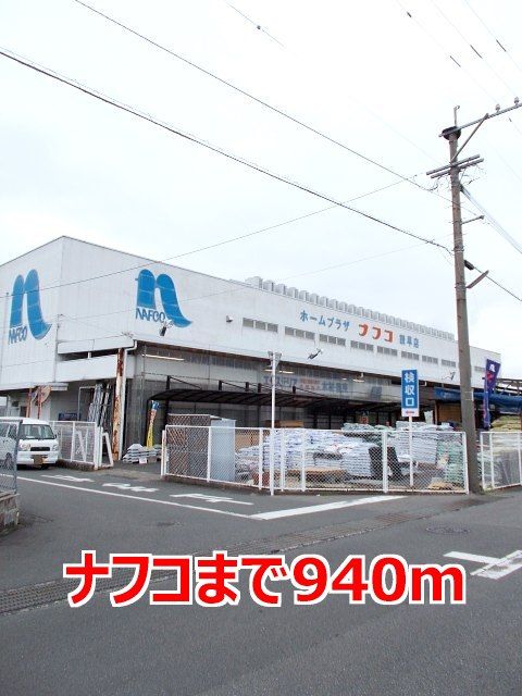 ホームセンター　ナフコ（ホームセンター）まで940m