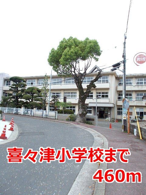 小学校　喜々津小学校（小学校）まで460m