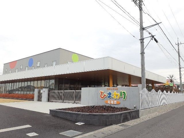 幼稚園・保育園　ひまわり幼稚園（幼稚園・保育園）まで850m