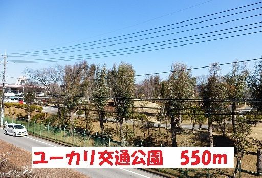 公園　ユーカリ交通公園（公園）まで550m