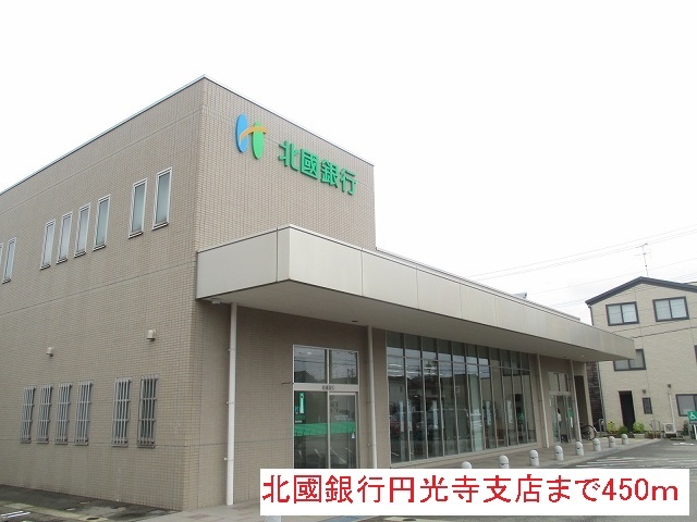 銀行　北國銀行円光寺支店（銀行）まで450m