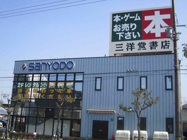 レンタルビデオ　三洋堂書店近江八幡店（レンタルビデオ）まで805m
