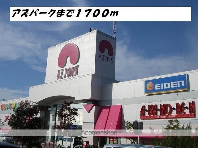 ショッピングセンター　アズパーク（ショッピングセンター）まで1700m