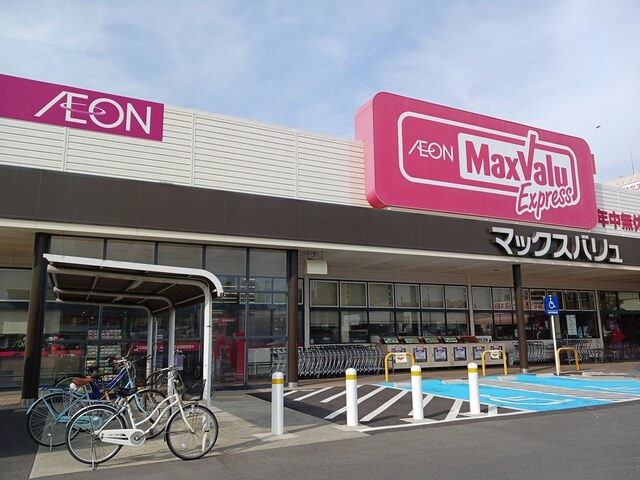 スーパー　マックスバリュ（スーパー）まで155m