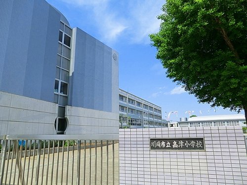 小学校　高津小学校（小学校）まで1261m