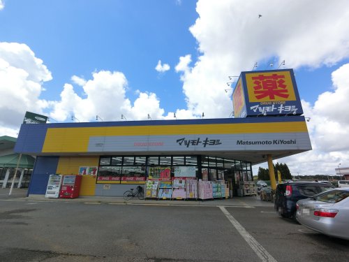 ドラックストア　マツモトキヨシドラッグストア八街榎戸店（ドラッグストア）まで860m