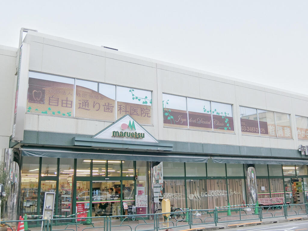 スーパー　マルエツ真中店（スーパー）まで308m