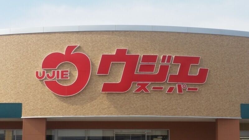 スーパー　ウジエスーパー吉岡店（スーパー）まで662m
