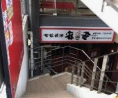 飲食店　七輪焼肉 安安 雪が谷大塚店（飲食店）まで40m