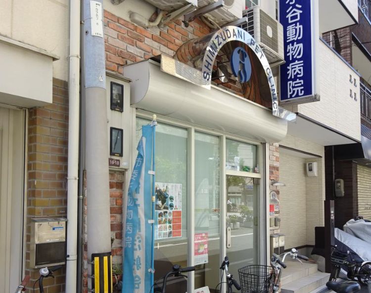 病院　清水谷動物病院（病院）まで490m