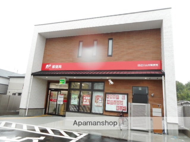 その他　田辺三山木郵便局様（その他）まで750m